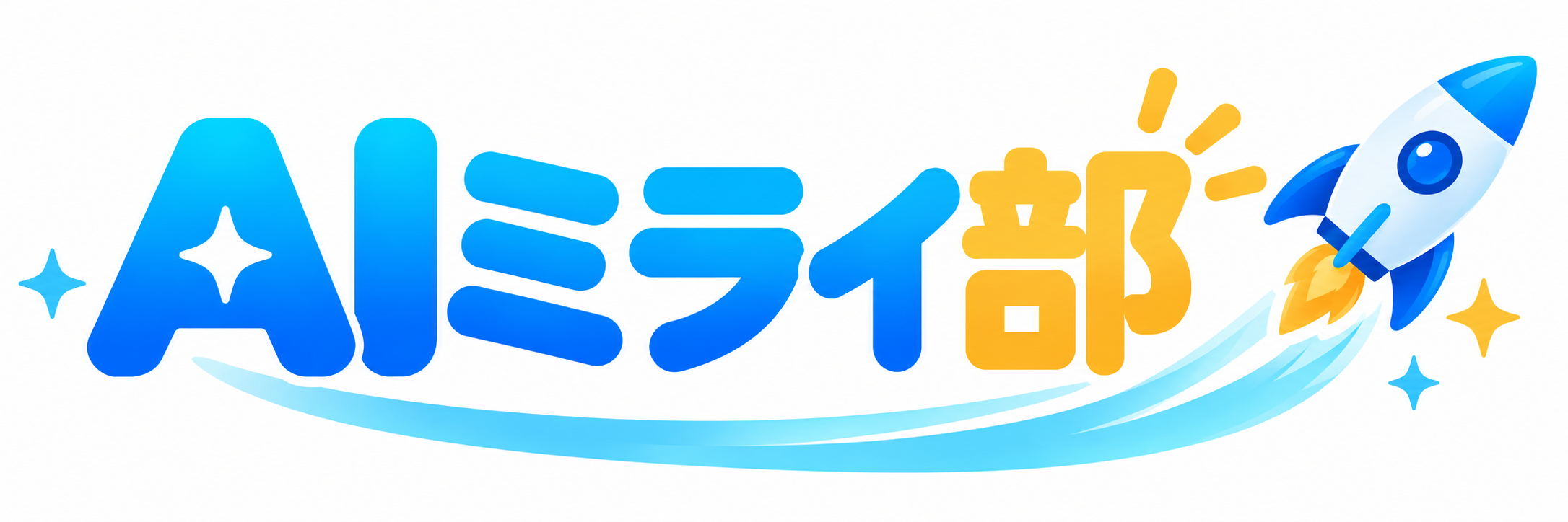 AIミライ部